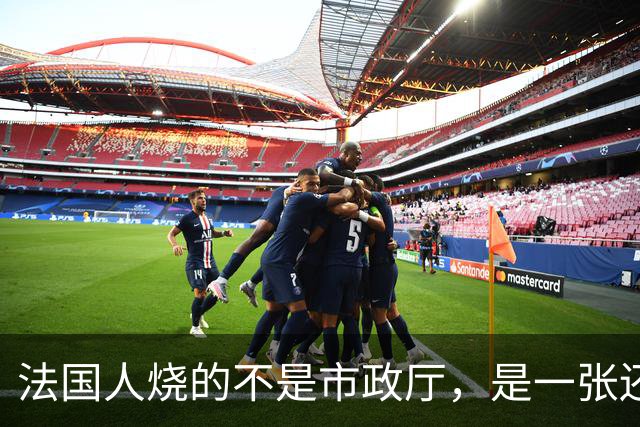 法国人烧的不是市政厅，是一张还了三十年的欠条