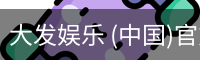 大发娱乐